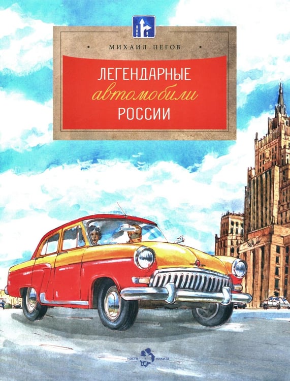 Обложка книги «Легендарные автомобили России. Вып. 143. 4-е изд» — Пегов Михаил, ISBN 9785908129039