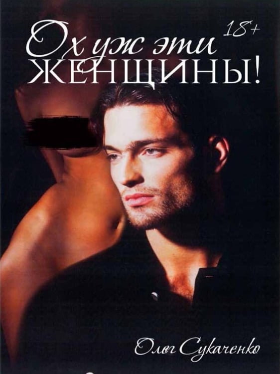 Дополнительное изображение книги «Ох уж эти женщины!»