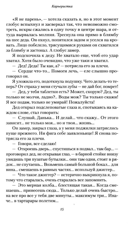 Дополнительное изображение книги «Карьеристка»