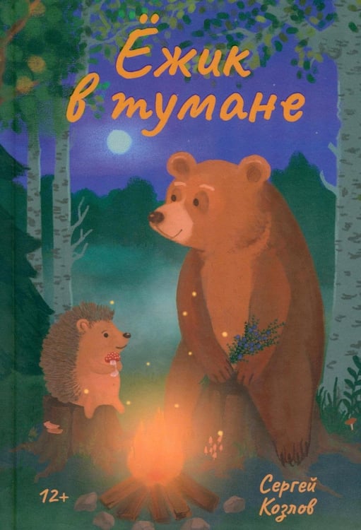 Дополнительное изображение книги «Ежик в тумане»