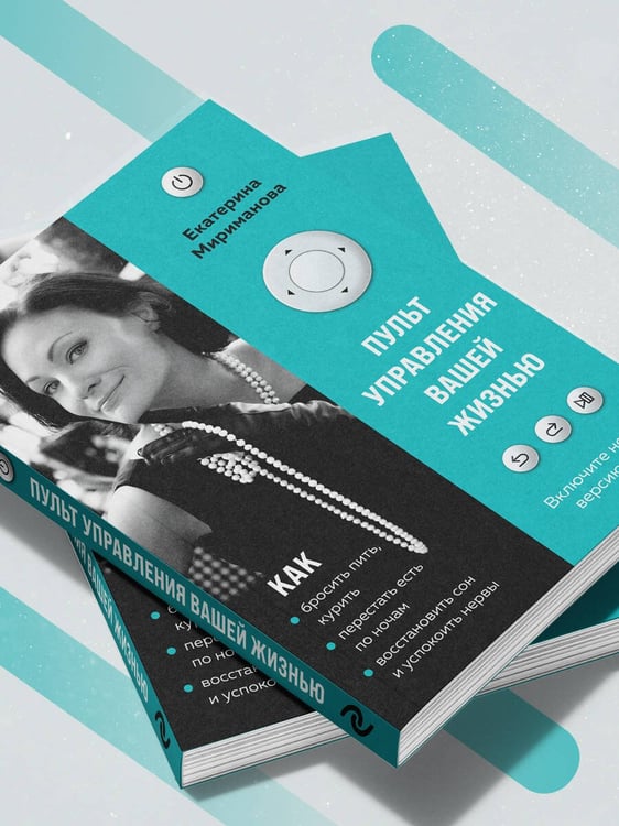 Дополнительное изображение книги «Пульт управления вашей жизнью»