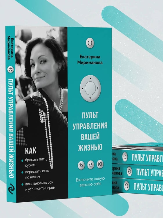Дополнительное изображение книги «Пульт управления вашей жизнью»
