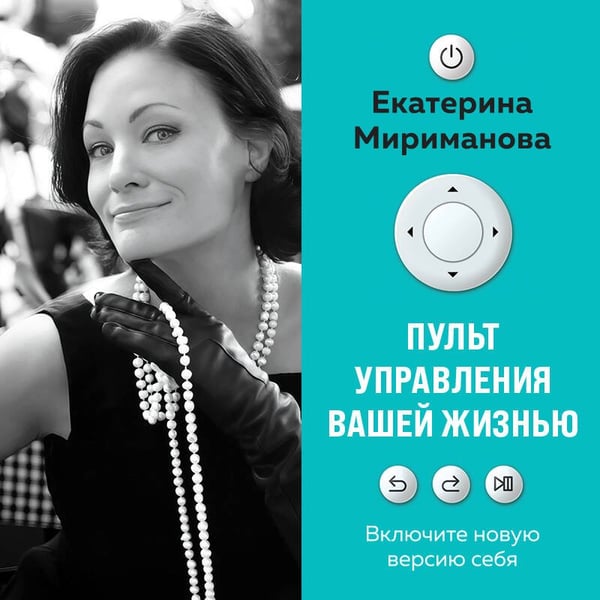 Дополнительное изображение книги «Пульт управления вашей жизнью»