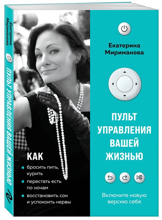Дополнительное изображение книги «Пульт управления вашей жизнью»