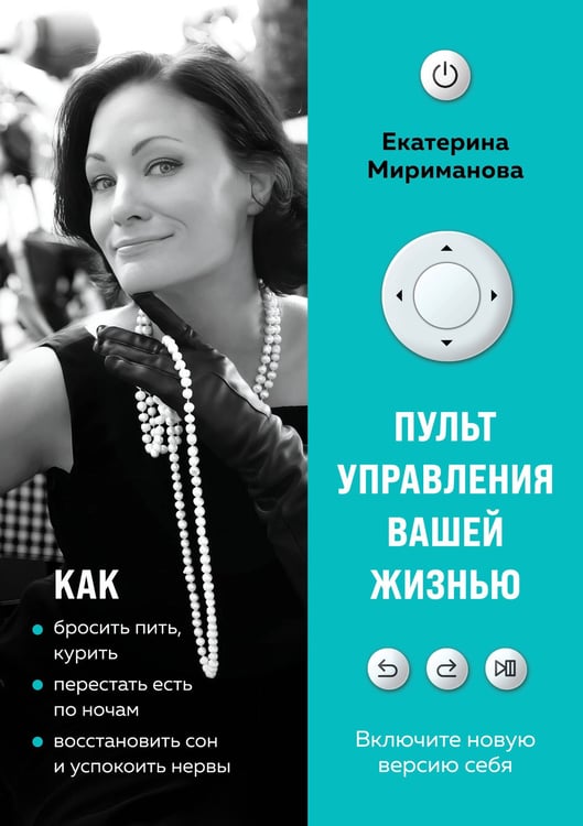 Обложка книги «Пульт управления вашей жизнью» — Мириманова Екатерина Валерьевна, ISBN 9785041179519