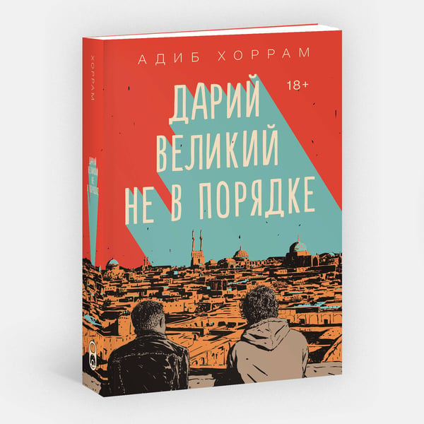 Дополнительное изображение книги «Дарий Великий не в порядке»