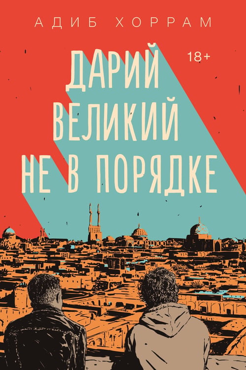 Обложка книги «Дарий Великий не в порядке» — Хоррам Адиб, ISBN 9785042408809
