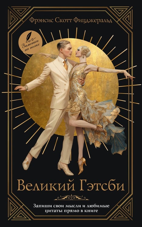 Обложка книги «Великий Гэтсби» — Фицджеральд Фрэнсис Скотт Кей, ISBN 9785171842598