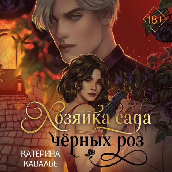 Дополнительное изображение книги «Хозяйка сада черных роз (#1)»