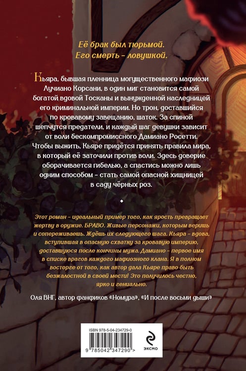 Дополнительное изображение книги «Хозяйка сада черных роз (#1)»