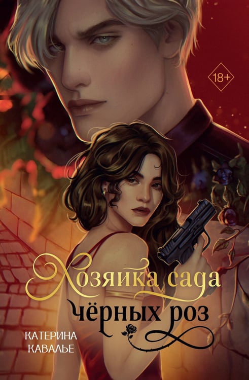 Обложка книги «Хозяйка сада черных роз (#1)» — Кавалье Катерина, ISBN 9785042347290