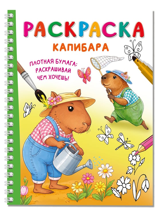 Дополнительное изображение книги «Капибара»