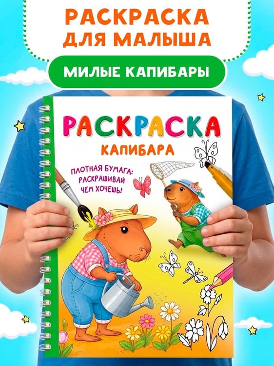 Дополнительное изображение книги «Капибара»