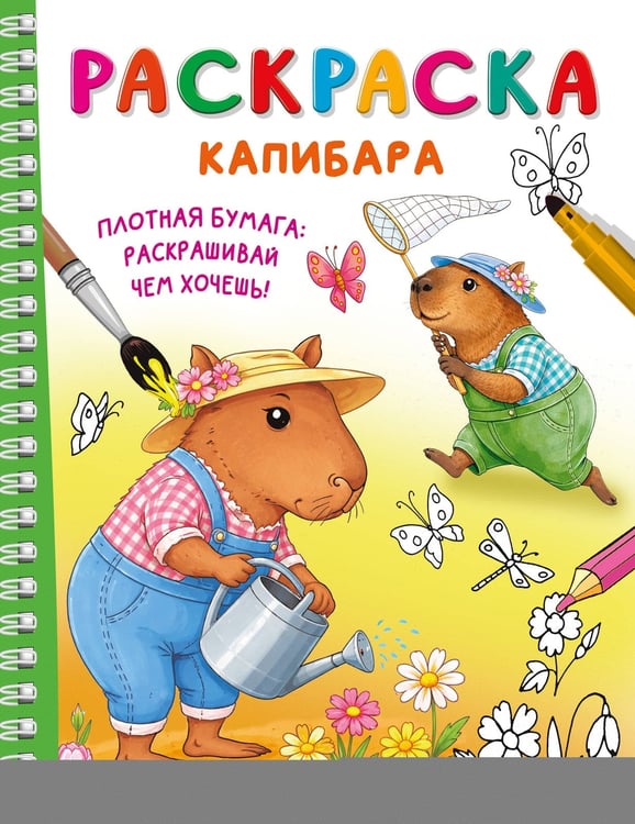 Обложка книги «Капибара» — Дмитриева Валентина Геннадьевна, ISBN 9785171831943