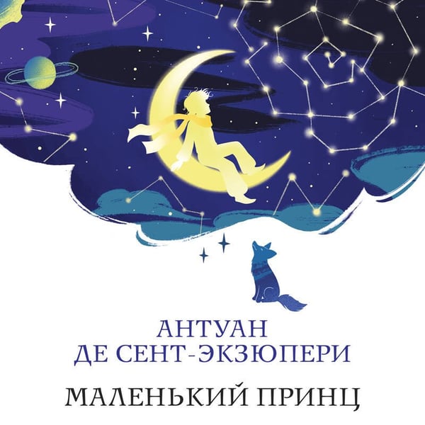 Дополнительное изображение книги «Маленький принц»