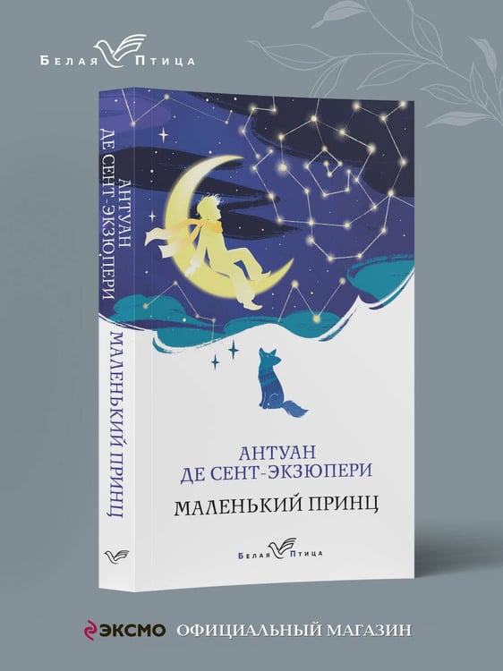 Дополнительное изображение книги «Маленький принц»