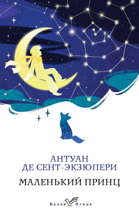 Обложка книги «Маленький принц» — де Сент-Экзюпери Антуан, ISBN 9785042337789