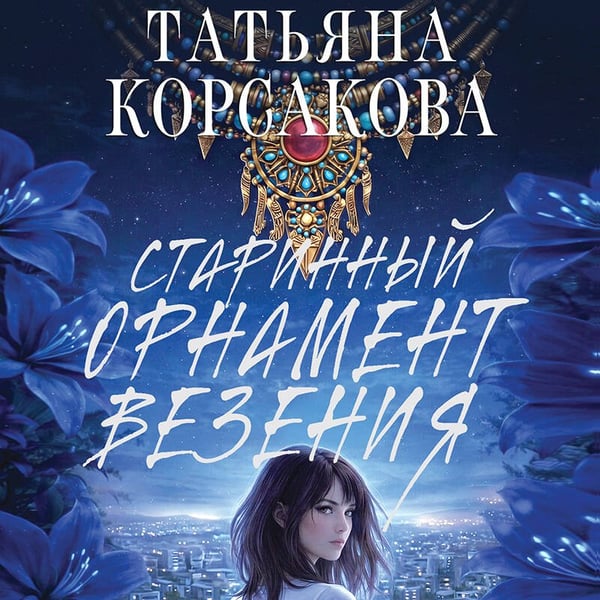 Дополнительное изображение книги «Старинный орнамент везения»