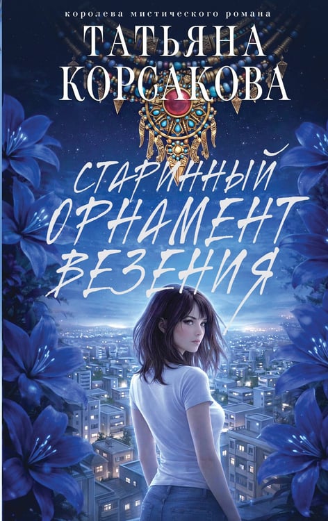 Обложка книги «Старинный орнамент везения» — Корсакова Татьяна, ISBN 9785042318856