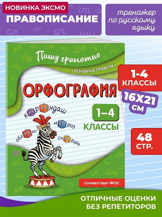 Дополнительное изображение книги «Орфография. 1-4 классы»