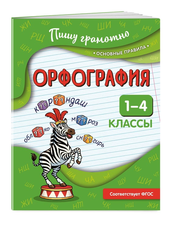 Дополнительное изображение книги «Орфография. 1-4 классы»