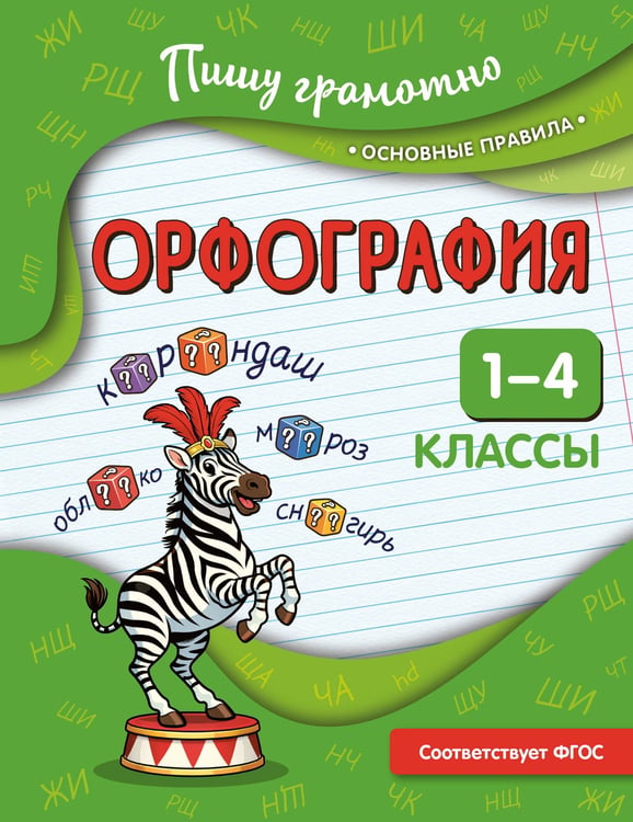 Обложка книги «Орфография. 1-4 классы» — Кузнецова Наталья Евгеньевна, ISBN 9785042315756