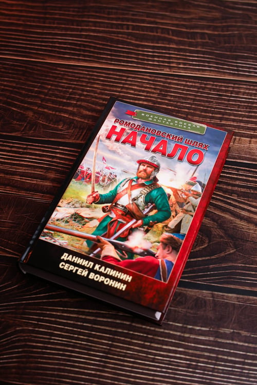 Дополнительное изображение книги «Ромодановский шлях. Начало»