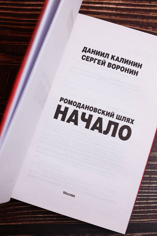 Дополнительное изображение книги «Ромодановский шлях. Начало»
