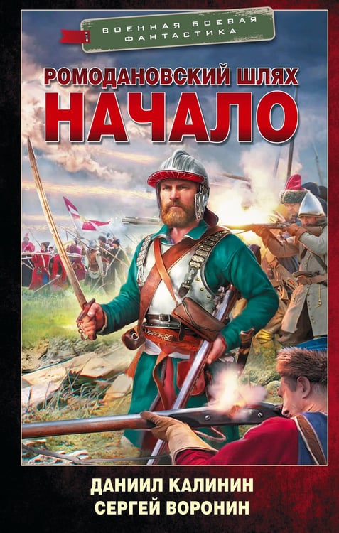 Обложка книги «Ромодановский шлях. Начало» — Калинин Даниил Сергеевич;Воронин Сергей Олегович, ISBN 9785171817886