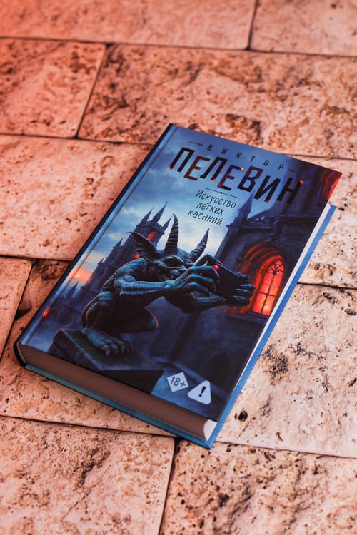 Дополнительное изображение книги «Искусство легких касаний»
