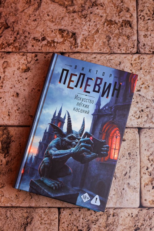 Дополнительное изображение книги «Искусство легких касаний»