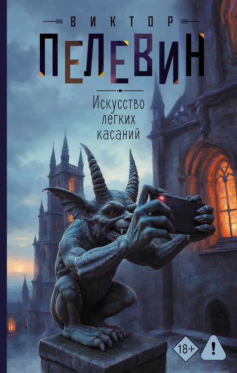 Обложка книги «Искусство легких касаний» — Пелевин Виктор Олегович, ISBN 9785171816391