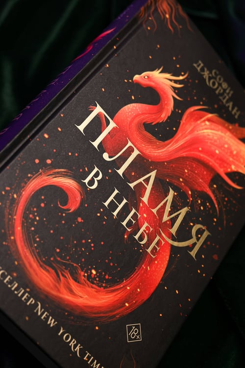 Дополнительное изображение книги «Пламя в небе»