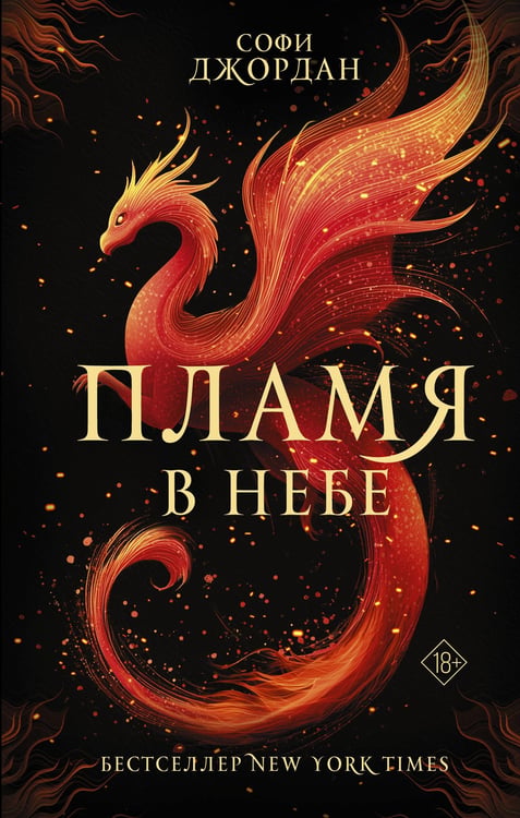 Обложка книги «Пламя в небе» — Джордан Софи, ISBN 9785171786922