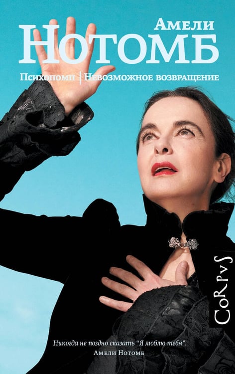 Обложка книги «Психопомп. Невозможное возвращение» — Нотомб Амели, ISBN 9785171781255