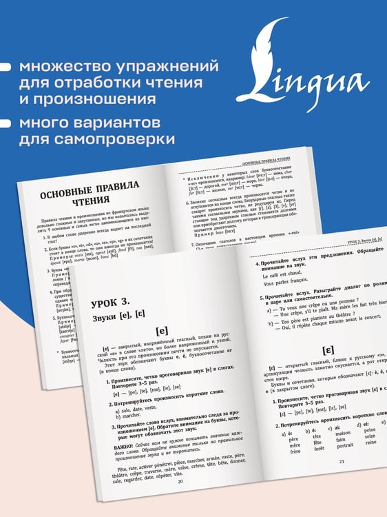 Дополнительное изображение книги «Французский язык. Тренажер по чтению и говорению для полных нулей»