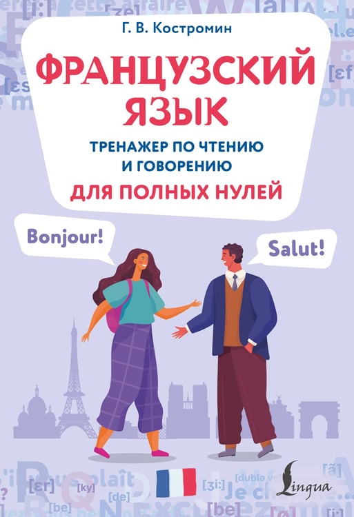 Обложка книги «Французский язык. Тренажер по чтению и говорению для полных нулей» — Костромин Георгий Васильевич, ISBN 9785171750831