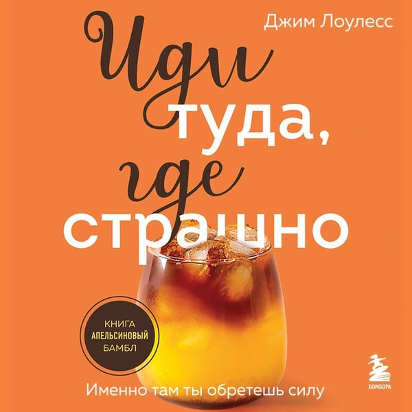 Дополнительное изображение книги «Иди туда, где страшно. Именно там ты обретешь силу»