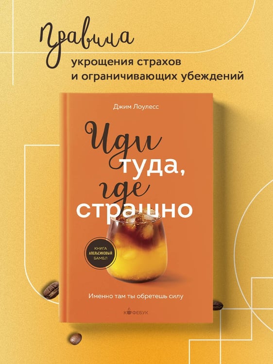 Дополнительное изображение книги «Иди туда, где страшно. Именно там ты обретешь силу»