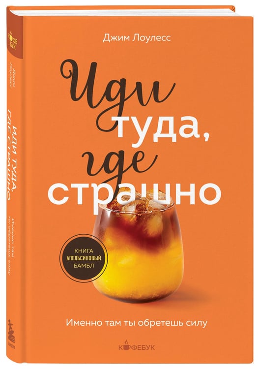 Дополнительное изображение книги «Иди туда, где страшно. Именно там ты обретешь силу»