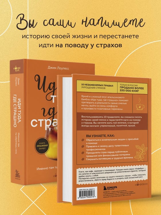 Дополнительное изображение книги «Иди туда, где страшно. Именно там ты обретешь силу»