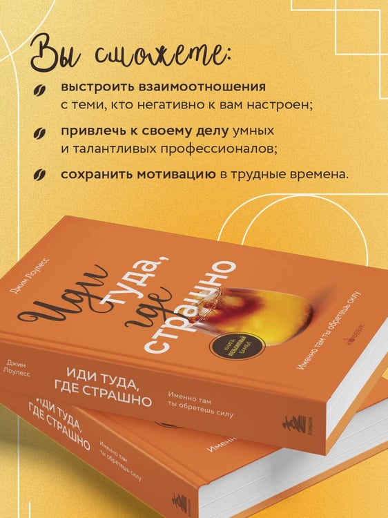 Дополнительное изображение книги «Иди туда, где страшно. Именно там ты обретешь силу»