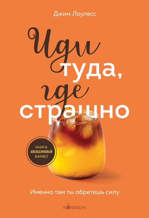 Обложка книги «Иди туда, где страшно. Именно там ты обретешь силу» — Лоулесс Джим, ISBN 9785042408151
