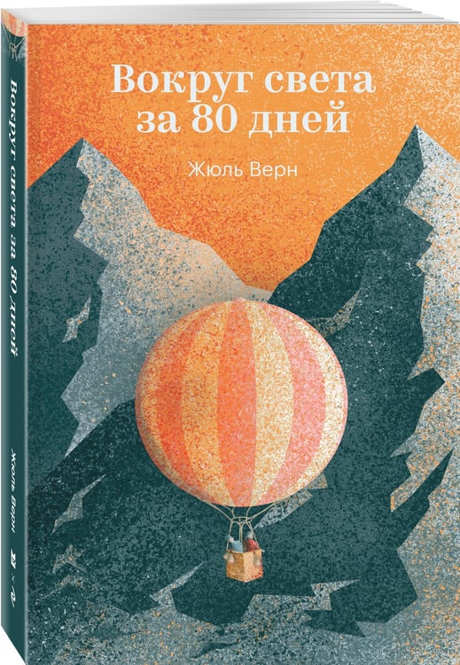 Дополнительное изображение книги «Вокруг света за 80 дней»