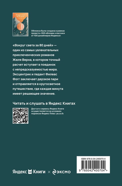 Дополнительное изображение книги «Вокруг света за 80 дней»