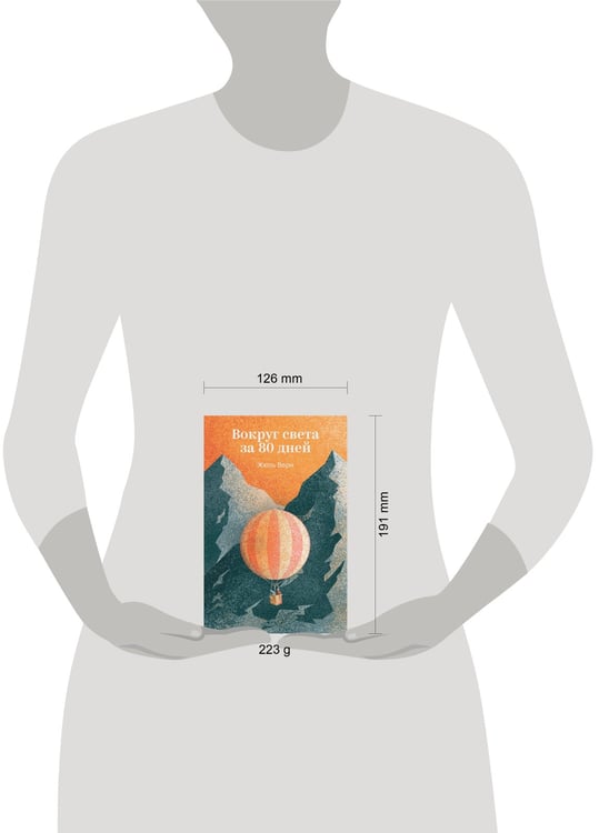 Дополнительное изображение книги «Вокруг света за 80 дней»