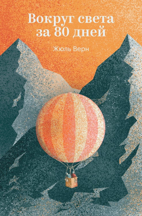 Обложка книги «Вокруг света за 80 дней» — Верн Жюль, ISBN 9785042400704