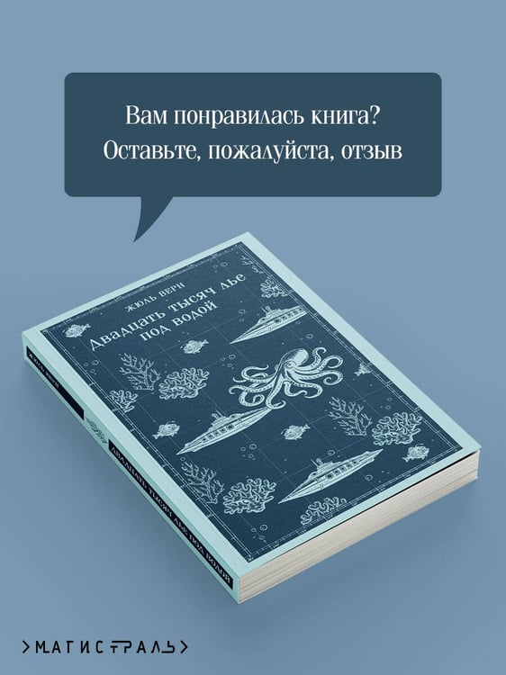 Дополнительное изображение книги «Двадцать тысяч лье под водой»