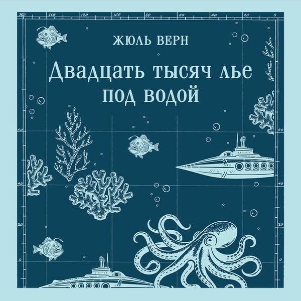 Дополнительное изображение книги «Двадцать тысяч лье под водой»