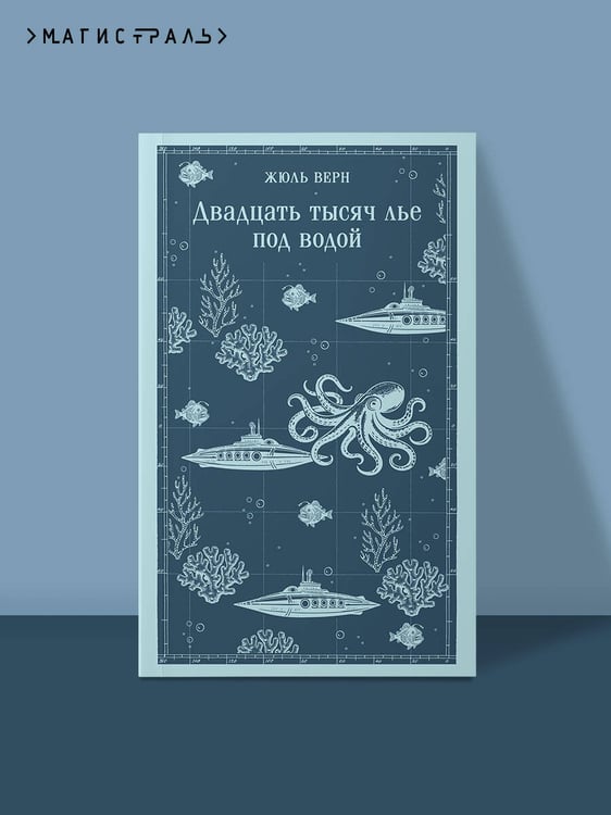 Дополнительное изображение книги «Двадцать тысяч лье под водой»